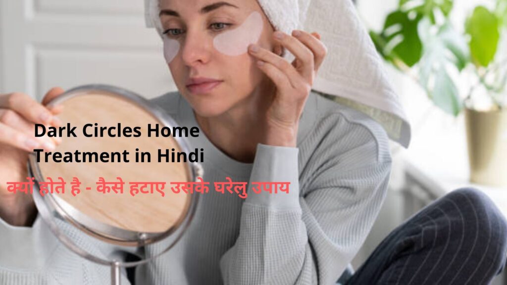 Dark Circles Home Treatment in Hindi