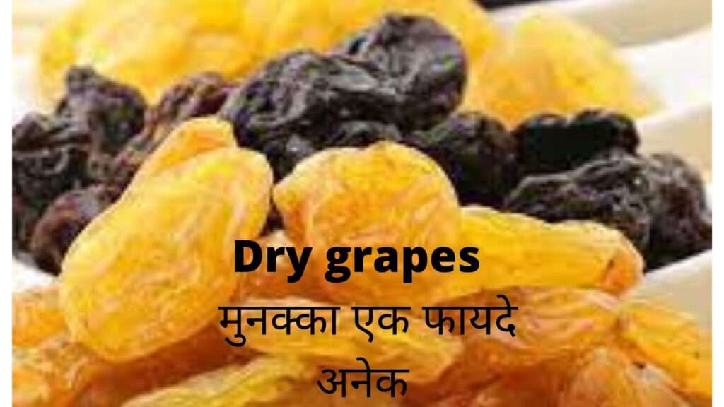 Dry grapes // मुनक्का एक फायदे अनेक