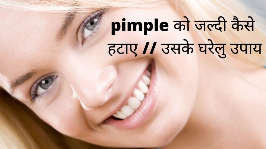 pimple को जल्दी कैसे हटाए // उसके घरेलु उपाय