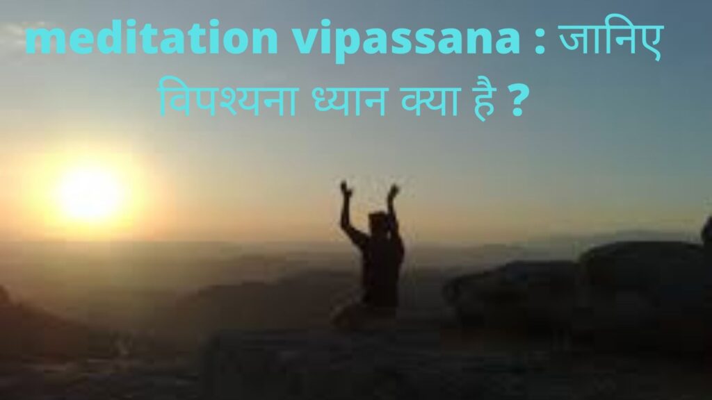 meditation vipassana : जानिए विपश्यना ध्‍यान क्या है ?