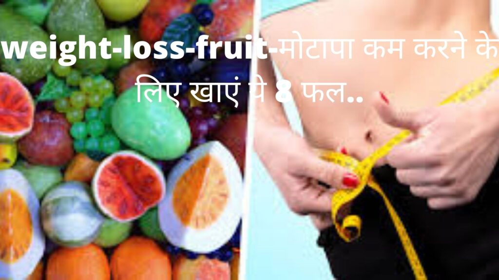 weight-loss-fruit-मोटापा कम करने के लिए खाएं ये 8 फल..