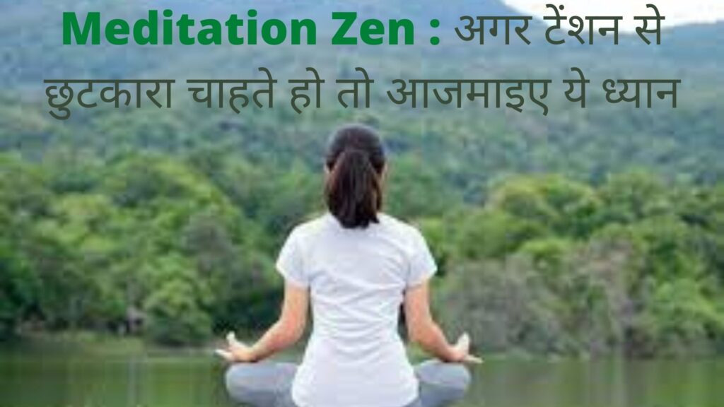 Zen-Meditation : अगर टेंशन से छुटकारा चाहते हो तो आजमाइए ये ध्यान