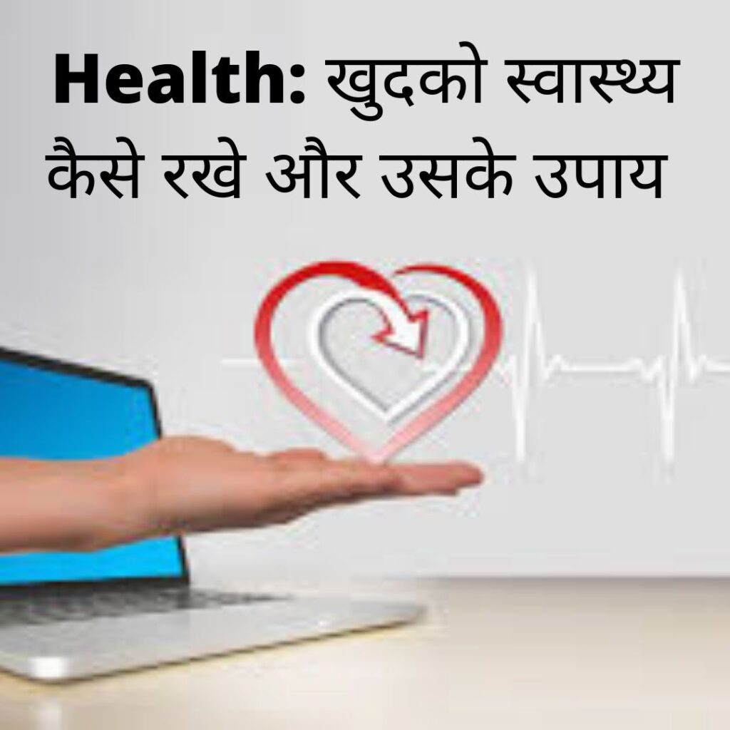 Health: जानिए स्वास्थ्य के बारे में