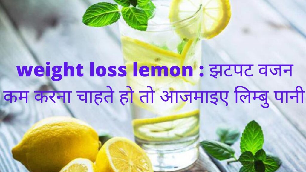 weight loss lemon : झटपट वजन कम करना चाहते हो तो आजमाइए लिम्बु पानी 