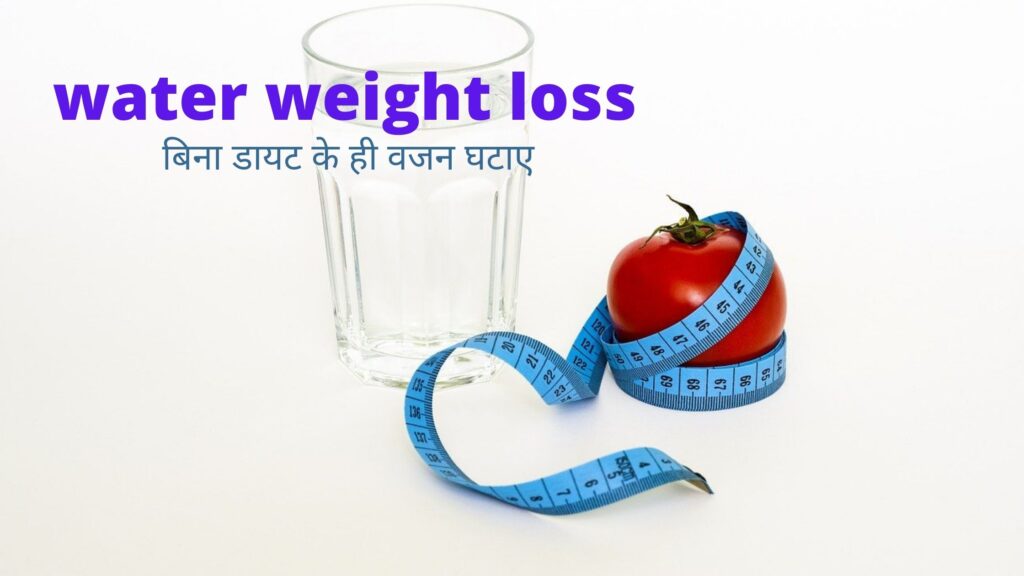 water weight loss -बिना डायट के ही वजन घटाए 