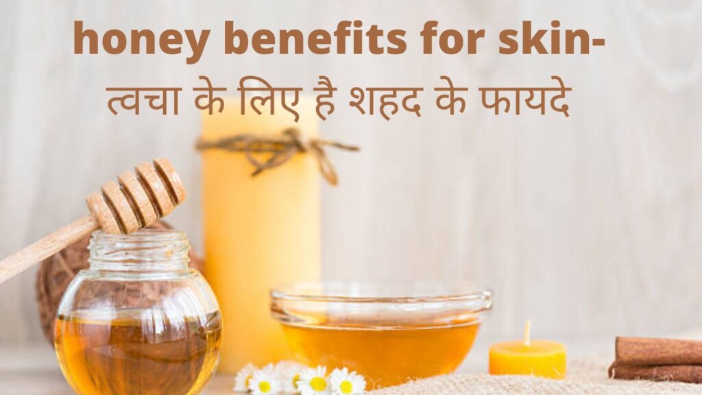 honey benefits for skin- त्वचा के लिए है शहद के फायदे