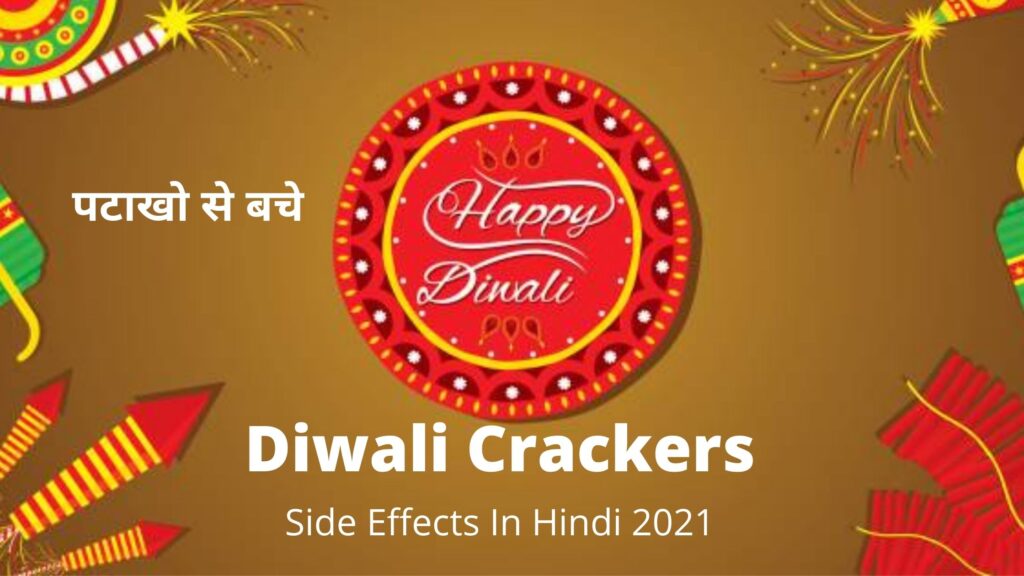 Diwali Crackers Side Effects In Hindi 2021: