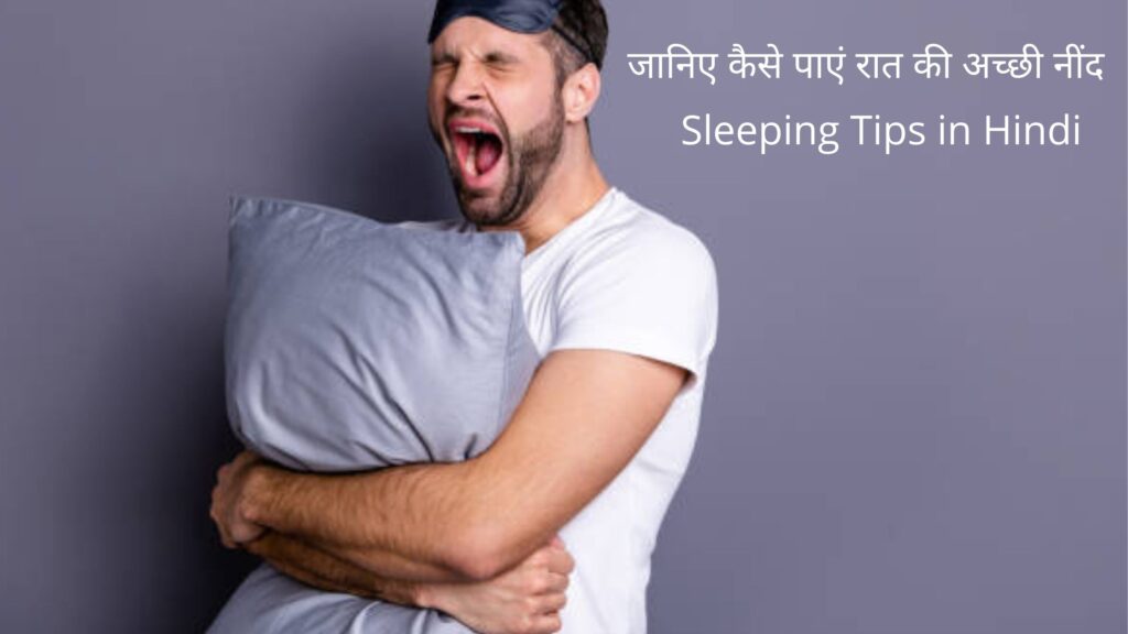 Sleeping Tips in Hindi