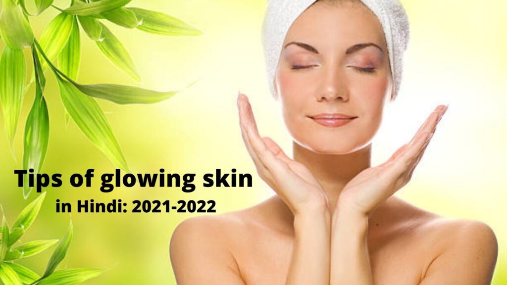 Tips of glowing skin in Hindi: 2021-2022