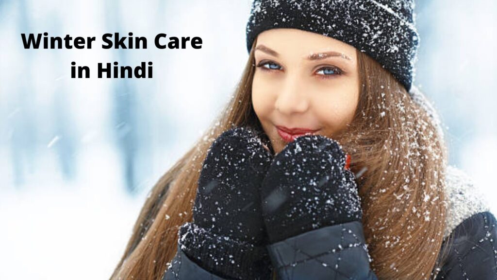 Winter Skin Care Tips in Hindi: 2021