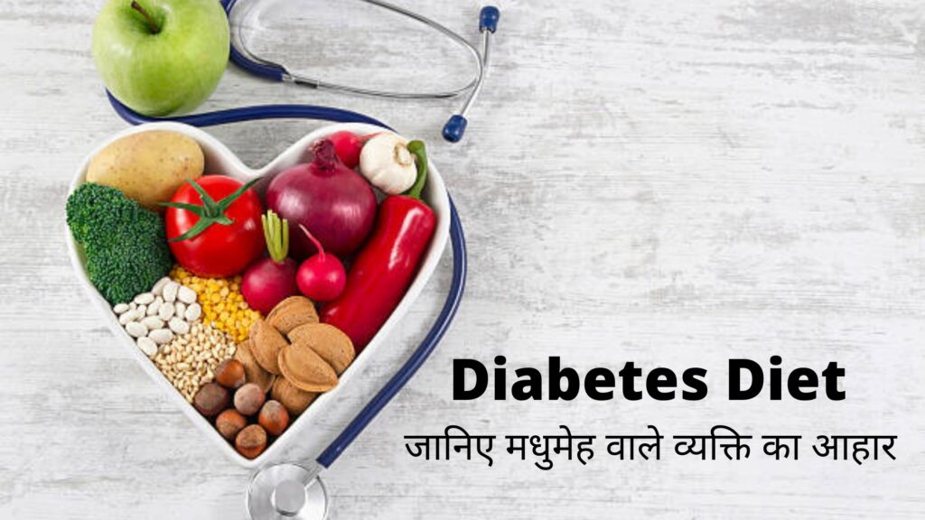 Diabetes Diet- जानिए मधुमेह वाले व्यक्ति का आहार 