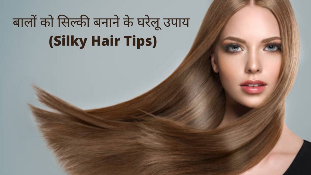 बालों को सिल्की बनाने के घरेलू उपाय- (Silky Hair Tips)