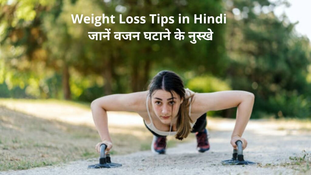 Weight Loss Tips in Hindi