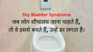 Shy Bladder Syndrome