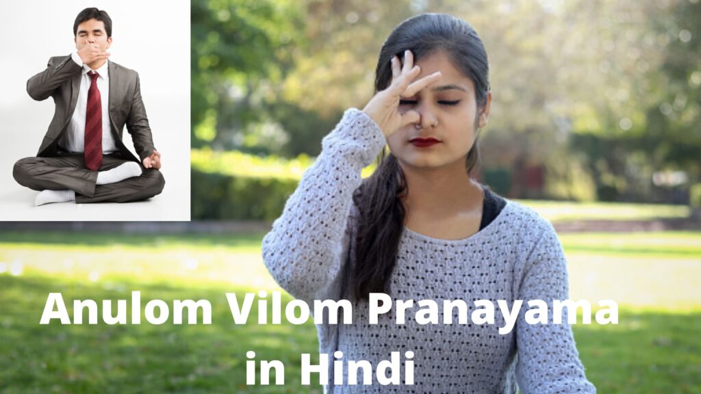 Anulom Vilom Pranayama in Hindi