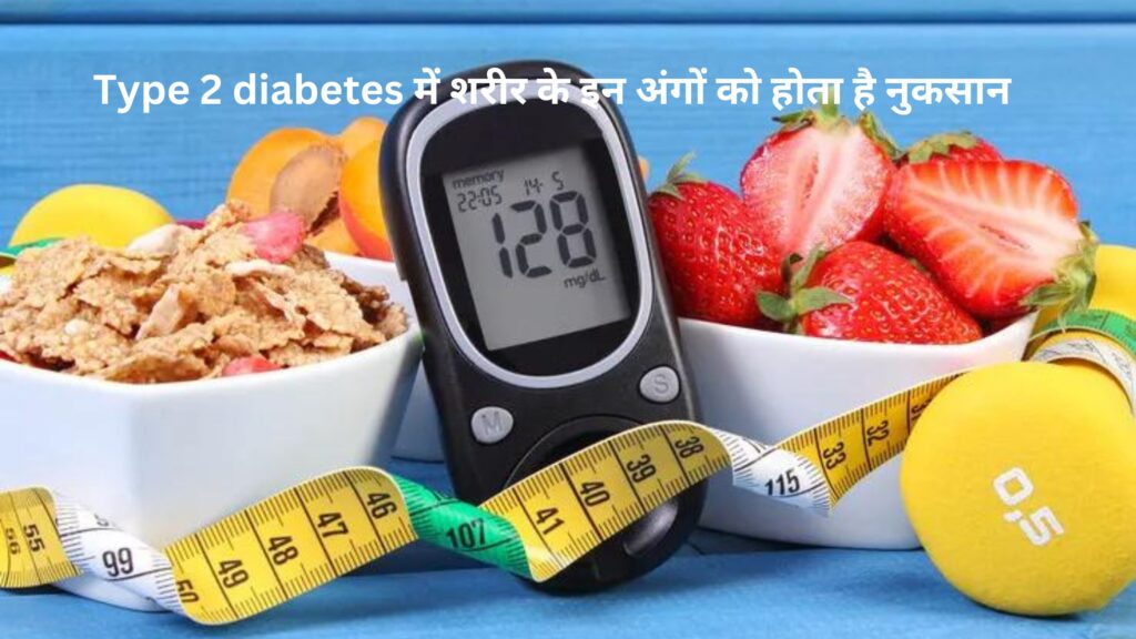 Type 2 diabetes में शरीर के इन अंगों को होता है नुकसान