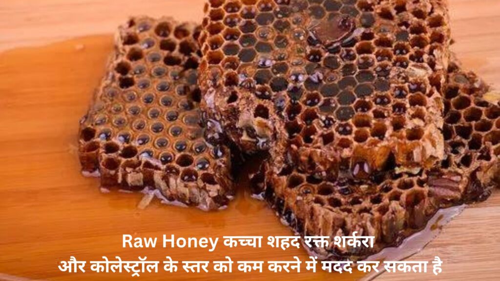 Raw Honey// कच्चा शहद रक्त शर्करा और कोलेस्ट्रॉल के स्तर को कम करने में मदद कर सकता है