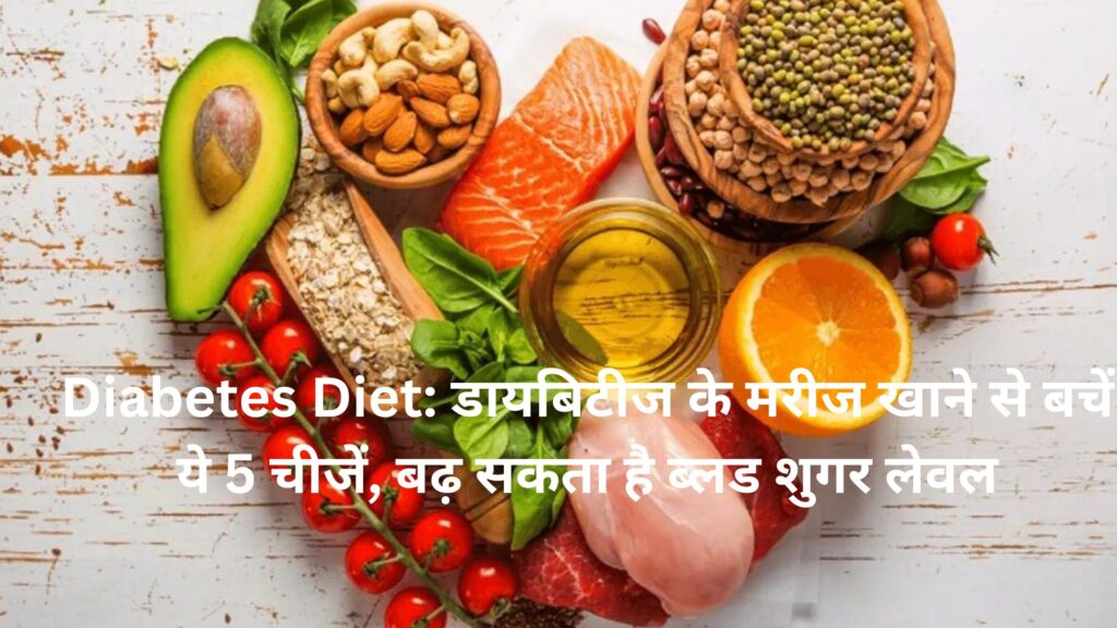 Diabetes Diet: डायबिटीज के मरीज खाने से बचें ये 5 चीजें, बढ़ सकता है ब्लड शुगर लेवल