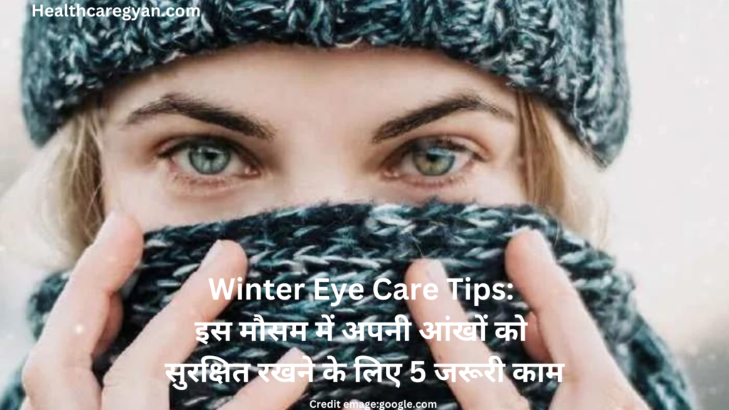 Winter Eye Care Tips: इस मौसम में अपनी आंखों को सुरक्षित रखने के लिए 5 जरूरी काम