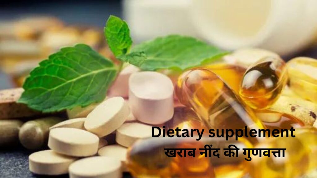 Dietary supplement खराब नींद की गुणवत्ता