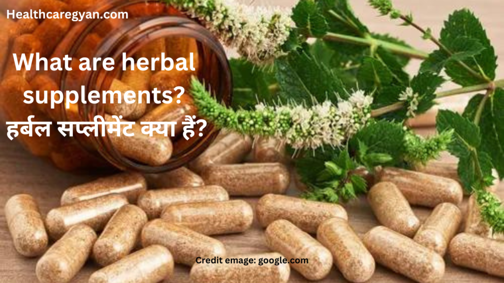 What are herbal supplements? हर्बल सप्लीमेंट क्या हैं?