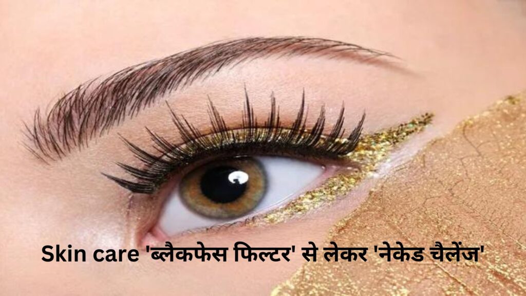 Skin care 'ब्लैकफेस फिल्टर' से लेकर 'नेकेड चैलेंज'