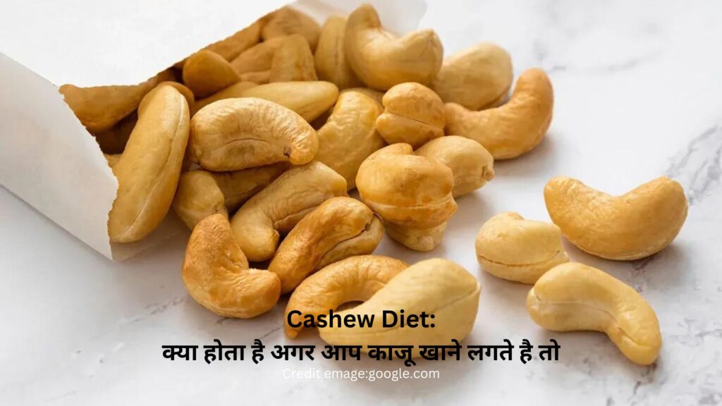 Cashew Diet: क्या होता है अगर आप काजू खाने लगते है तो