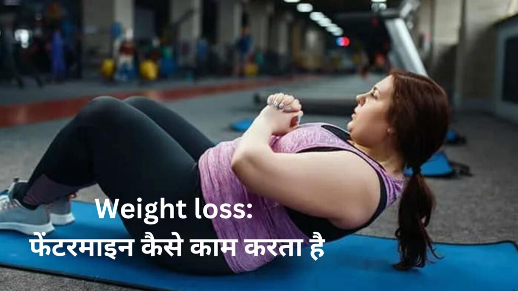 Weight loss: फेंटरमाइन कैसे काम करता है