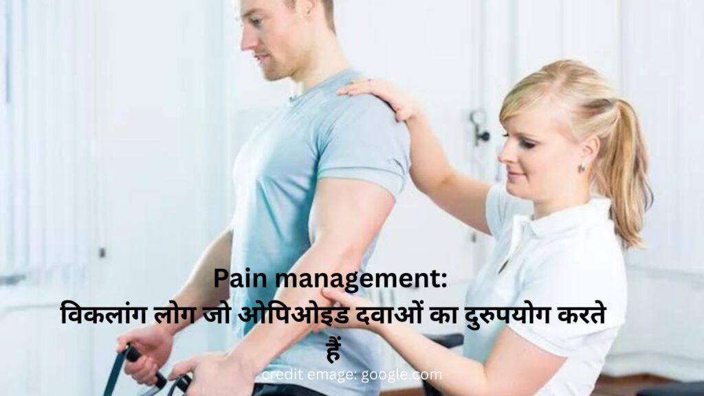 Pain management: विकलांग लोग जो ओपिओइड दवाओं का दुरुपयोग करते हैं