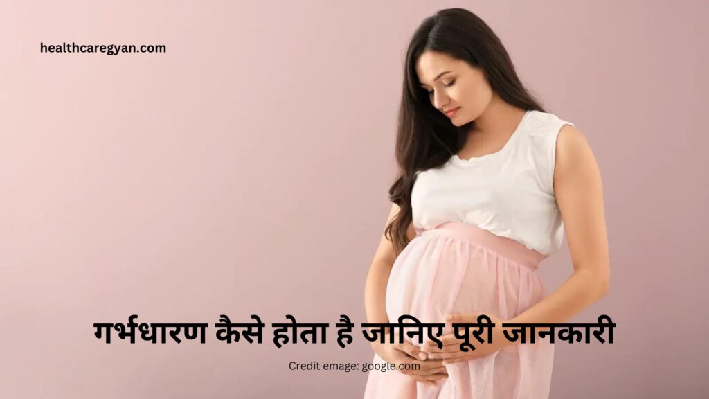 pregnant kaise hota hai